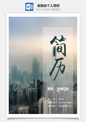 春招大氣金融行業(yè)應(yīng)屆畢業(yè)生個(gè)人簡(jiǎn)歷套裝