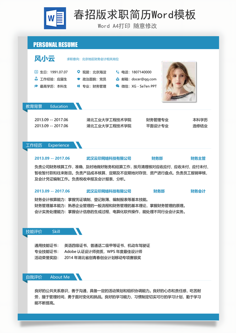 春招版求职简历Word模板