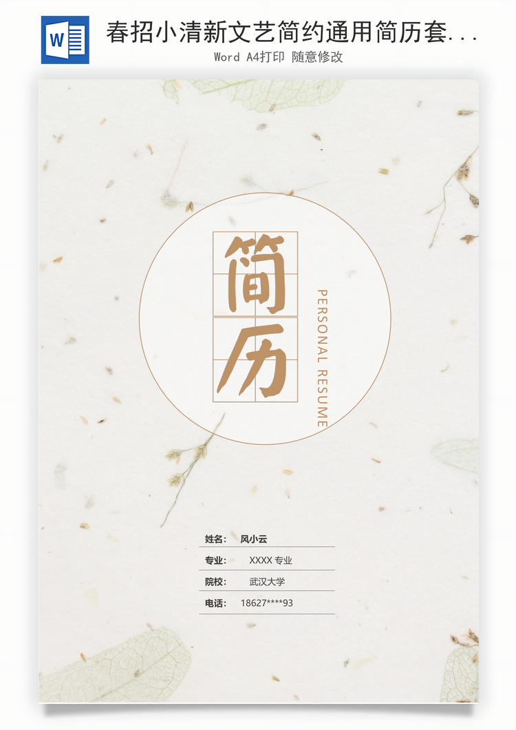 春招小清新文艺简约通用简历套装Word模板