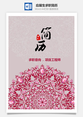春招应届生欧美复古花纹个人求职简历套装Word模板