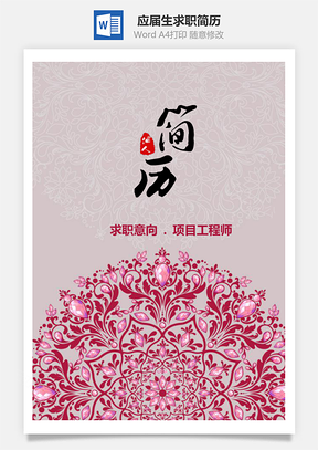 春招應(yīng)屆生歐美復(fù)古花紋個(gè)人求職簡(jiǎn)歷套裝