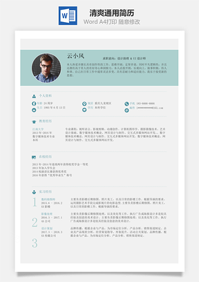应届毕业生清爽通用简历Word模板