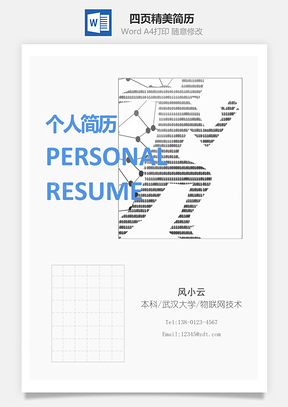 努力向前四页精美套装简历Word模板