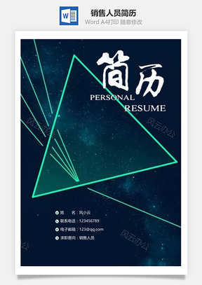 销售人员通用简历套装Word模板