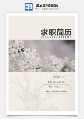 求职简历春招应届生商务通用简历模板套装Word模板