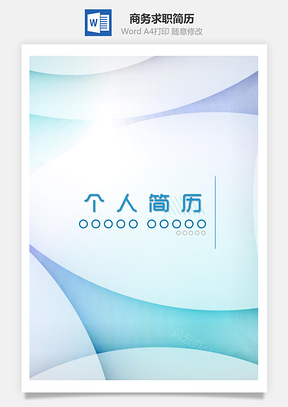 春招创意图形商务通用求职简历套装Word模板