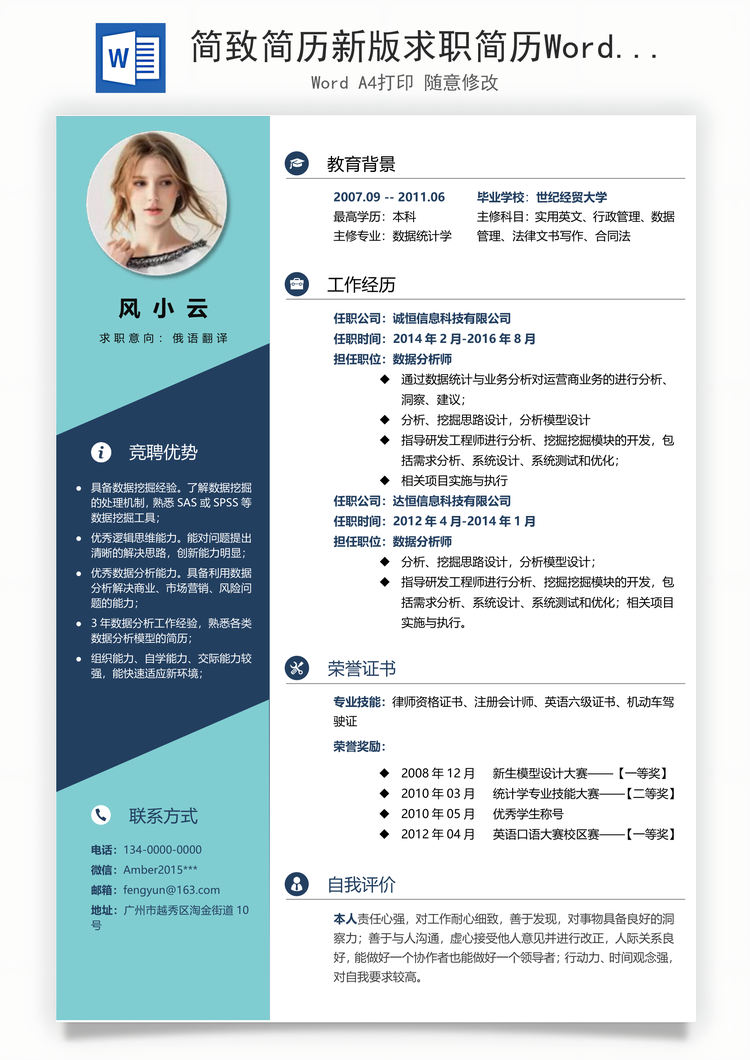 简致简历新版求职简历Word模板