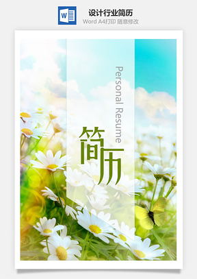 春招小雏菊艺术设计行业简历套装Word模板
