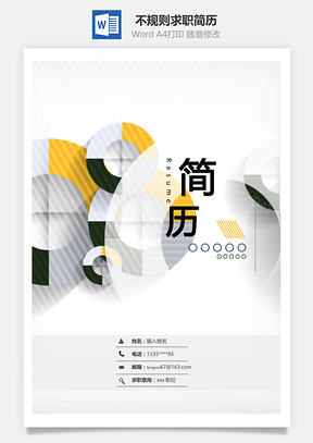 春招不规则商务通用求职简历套装Word模板
