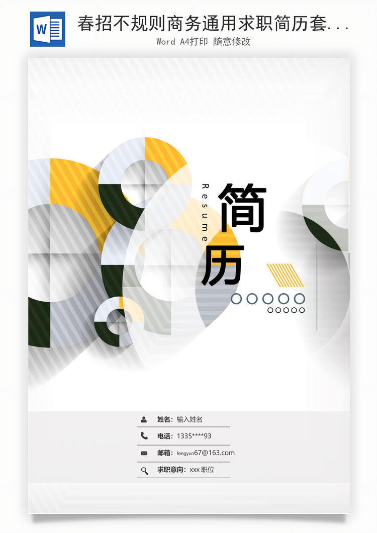 春招不规则商务通用求职简历套装Word模板