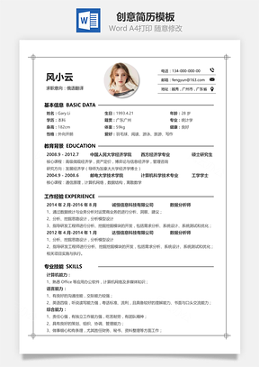 简致简历新版求职简历Word模板