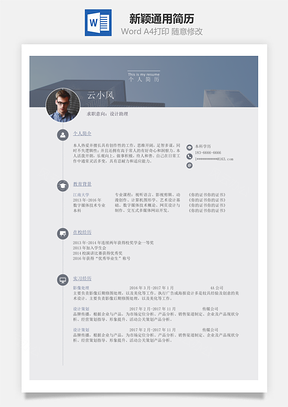 新颖通用简历Word模板