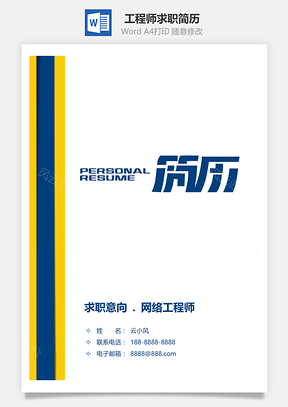 计算机网络工程师求职简历Word模板