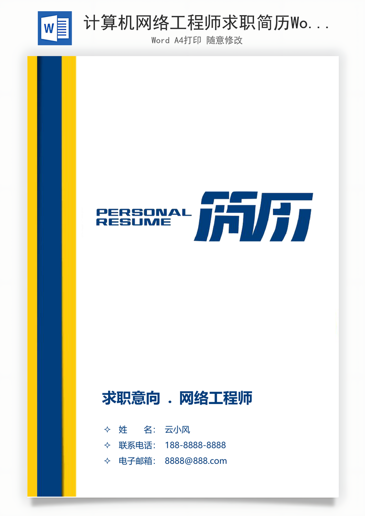 计算机网络工程师求职简历Word模板