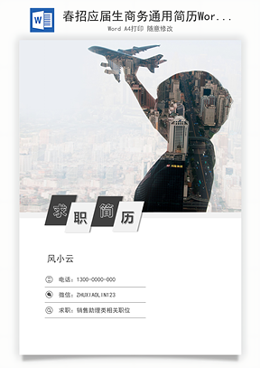 春招应届生商务通用简历Word模板