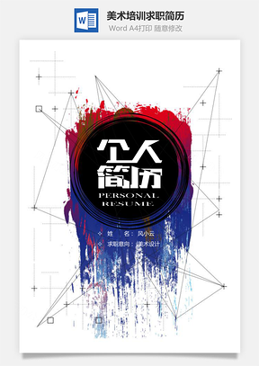 创意美术培训老师应届生求职简历Word模板