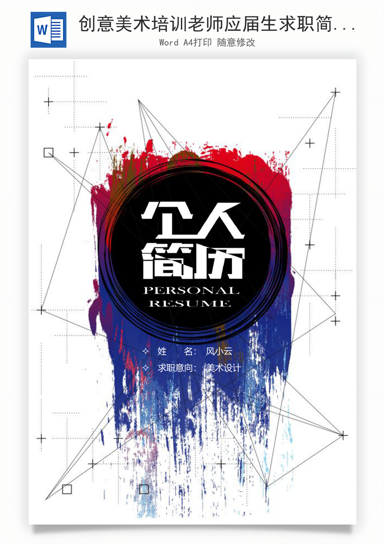 创意美术培训老师应届生求职简历Word模板