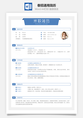 应届生简历春招通用简历Word模板