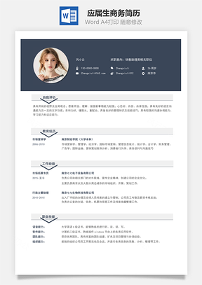 春招应届生商务通用简历Word模板