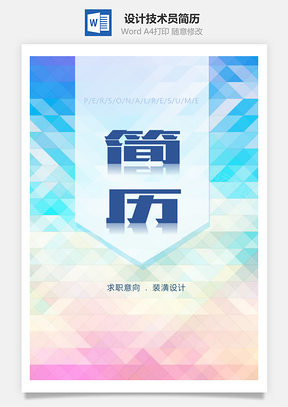 毕业生原画设计技术员个人简历Word模板