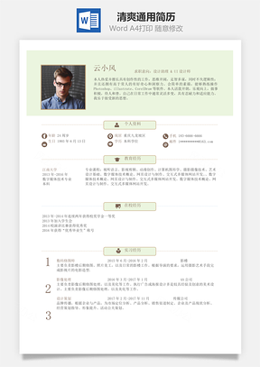 简历求职清爽通用简历Word模板