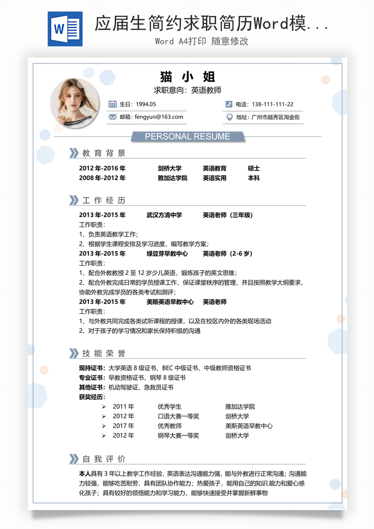 应届生简约求职简历Word模板