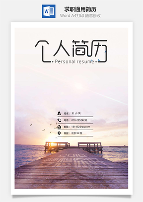 应届生简历求职通用简历套装Word模板