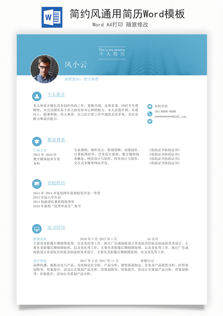 简约风通用简历Word模板