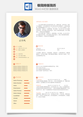 极简排版通用简历Word模板