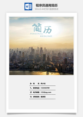 程序员通用简历套装Word模板