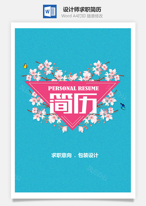 春招森系花朵包装设计师求职简历套装Word模板