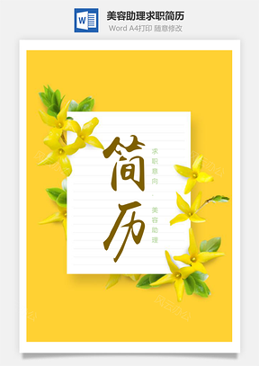 春招美容助理求职简历套装Word模板