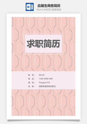 春招应届生商务通用简历套装Word模板