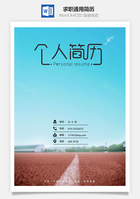 求职通用简历套装Word模板