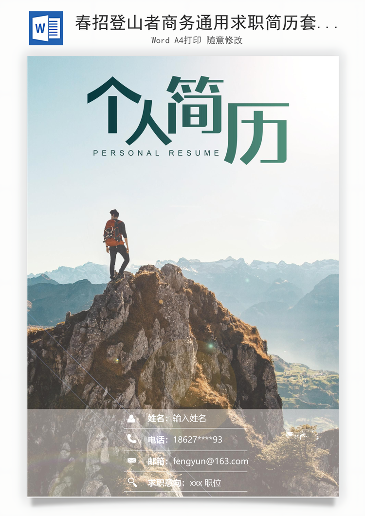 春招登山者商务通用求职简历套装Word模板