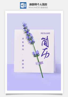 花朵清新麻醉师个人求职简历Word模板