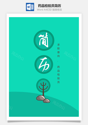 春招森系绿色清新药品检验员求职简历套装Word模板