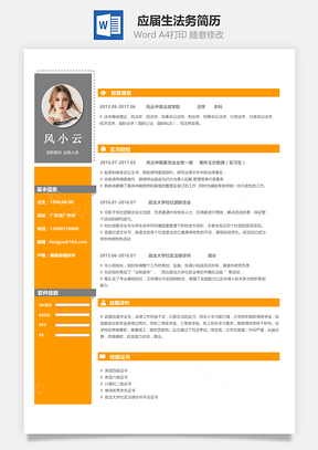 应届生法务简历Word模板