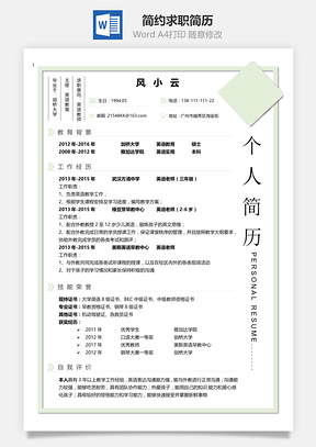 求职简历简约求职简历Word模板