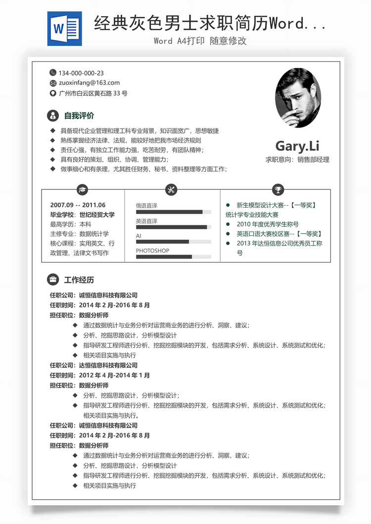 经典灰色男士求职简历Word模板