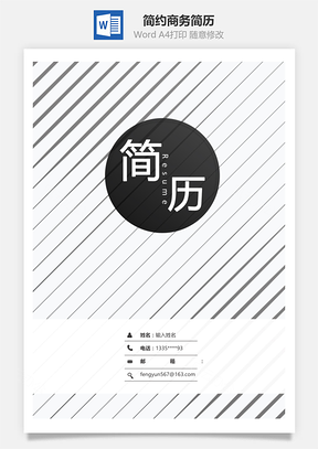 应届生简历春招黑白简约商务通用求职简历套装Word模板