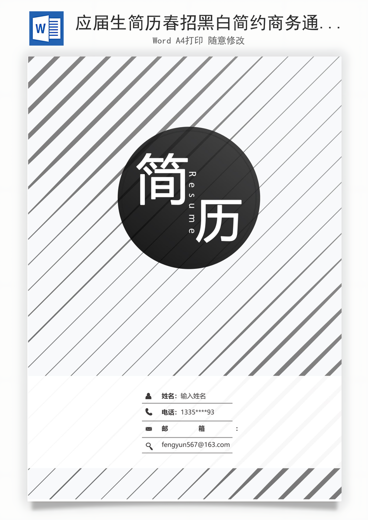 应届生简历春招黑白简约商务通用求职简历套装Word模板