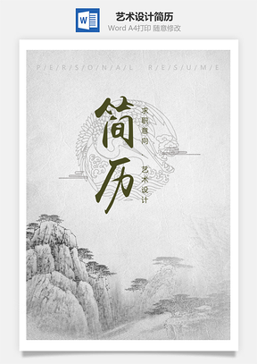 春招中国风艺术设计求职简历套装Word模板