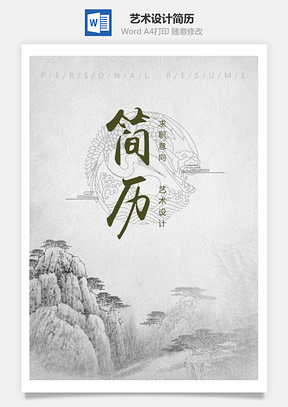 春招中國(guó)風(fēng)藝術(shù)設(shè)計(jì)求職簡(jiǎn)歷套裝