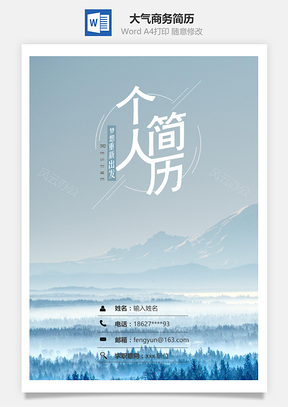 春招大气简约商务通用求职简历套装Word模板