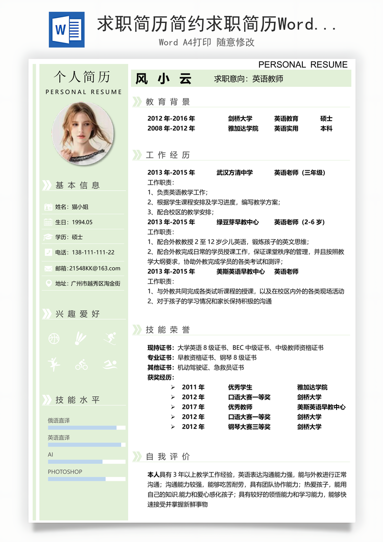 求职简历简约求职简历Word模板