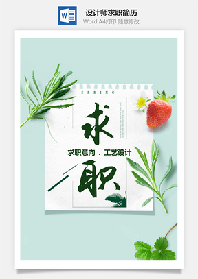 春招绿色简约工艺设计师求职简历套装Word模板