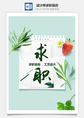 春招綠色簡(jiǎn)約工藝設(shè)計(jì)師求職簡(jiǎn)歷套裝