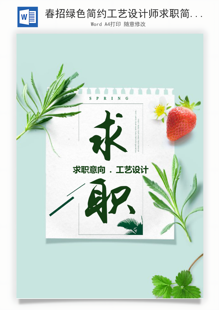 春招绿色简约工艺设计师求职简历套装Word模板