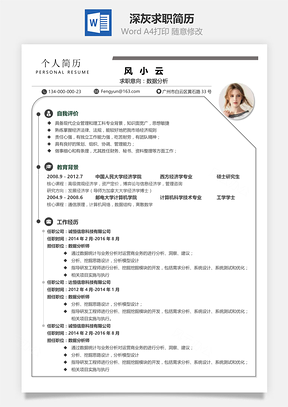 求职简历简致系列深灰求职简历Word模板